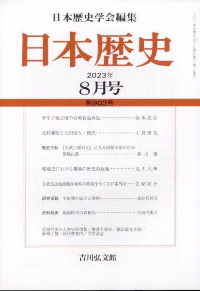 日本歴史 2023年8月号 (発売日2023年07月25日) 表紙