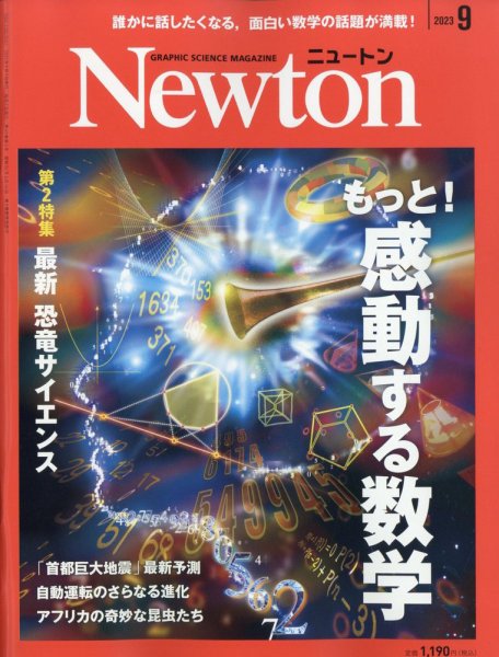Newton（ニュートン） 2023年9月号 (発売日2023年07月26日) 表紙