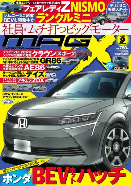 ニューモデルマガジンX 2023年9月号 (発売日2023年07月26日) 表紙