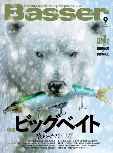 Basser（バサー） 2023年9月号 (発売日2023年07月26日) 表紙