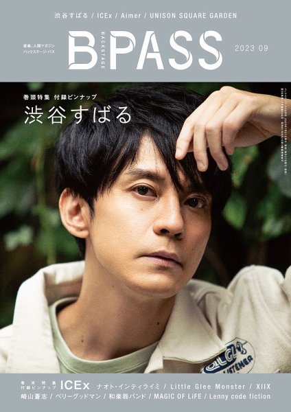 B-PASS（バックステージパス） 2023年9月号 (発売日2023年07月27日) 表紙