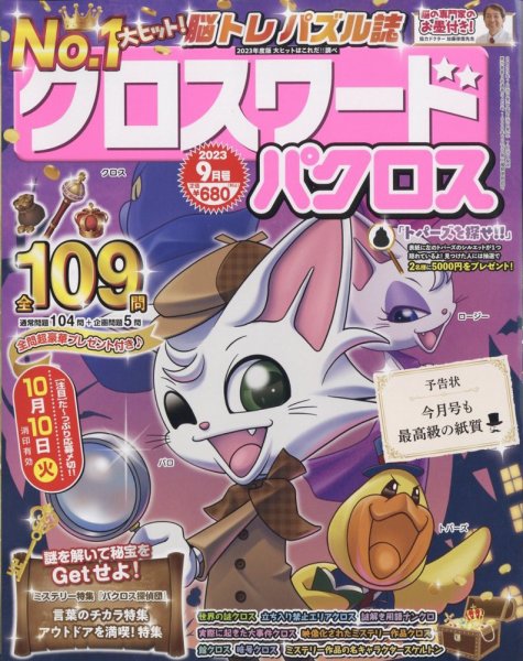 クロスワードパクロス 2023年9月号 (発売日2023年07月26日) 表紙