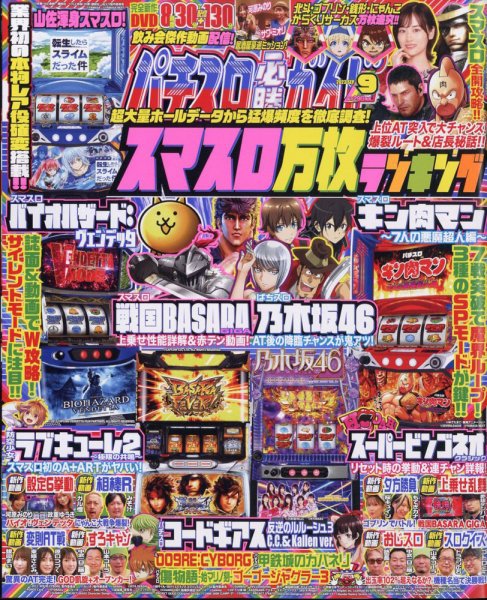 パチスロ必勝ガイド 2023年9月号 (発売日2023年07月28日) 表紙