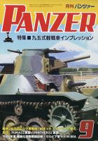 PANZER（パンツアー） 2023年9月号 表紙