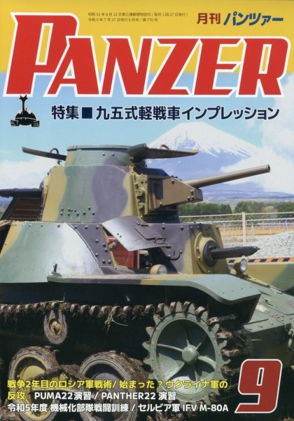 PANZER（パンツアー） 2023年9月号 (発売日2023年07月27日) 表紙