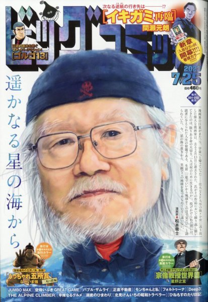 ビッグコミック 2023年7/25号 (発売日2023年07月10日) 表紙