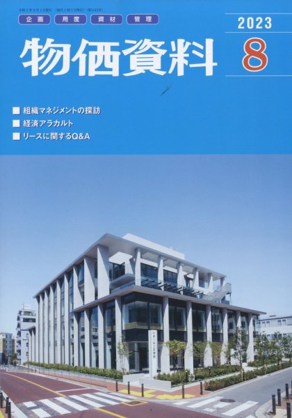 物価資料 2023年8月号 (発売日2023年07月28日) 表紙