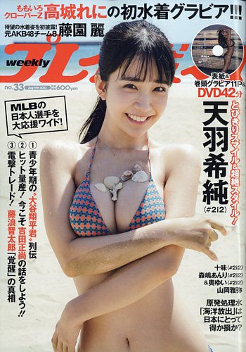 週刊プレイボーイ/週プレの最新号【週刊プレイボーイ33号 (発売日2023