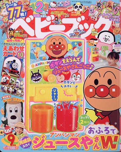 ベビーブック 2023年9月号 (発売日2023年07月28日) | 雑誌/定期購読の