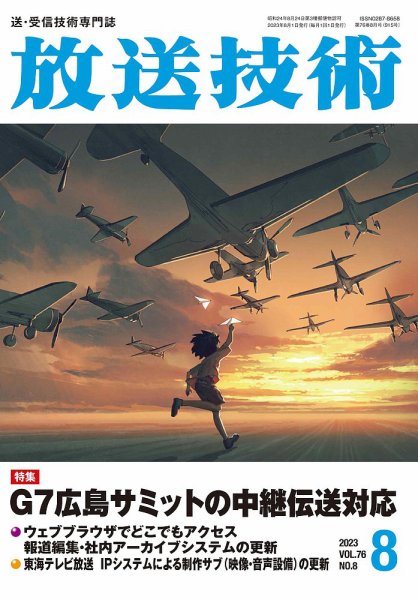 放送技術 76巻8月号 (発売日2023年07月28日) 表紙