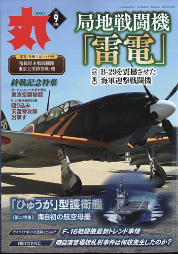 戦闘機　零戦　日本軍用機　雑誌　丸　付録 月刊丸 2024年10月号 (発売日2024年08月23日) | 雑誌/電子書籍
