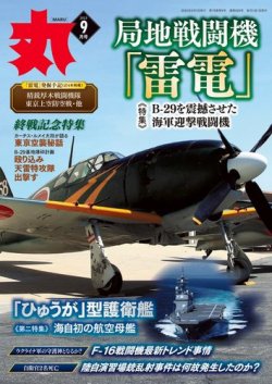 月刊丸 2023年9月号 (発売日2023年07月25日) 表紙