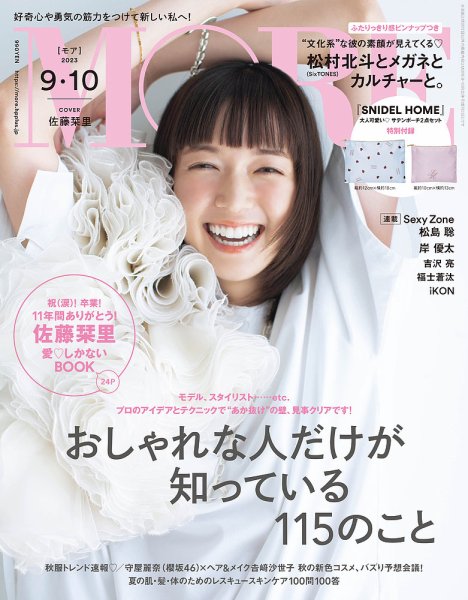 MORE（モア） 2023年9・10月合併号 (発売日2023年07月28日) | 雑誌