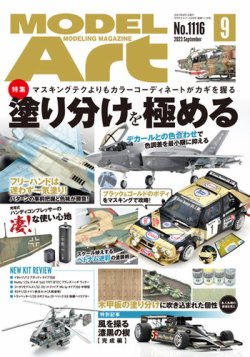 月刊モデルアート No.1116 (発売日2023年07月26日) 表紙