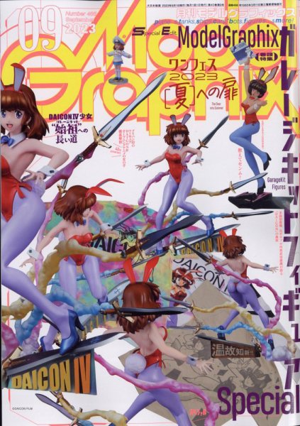 モデルグラフィックス 2023年9月号 (発売日2023年07月25日) 表紙
