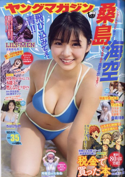 週刊ヤングマガジン 2023年8/14号 (発売日2023年07月31日) 表紙