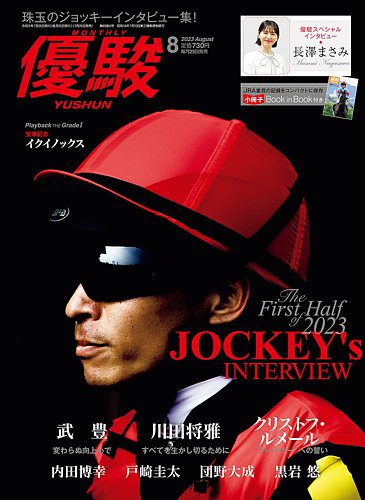 優駿の最新号【2023年8月号 (発売日2023年07月25日)】| 雑誌/定期購読