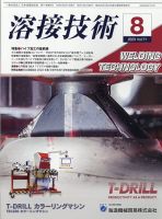 溶接技術 2023年8月号 表紙