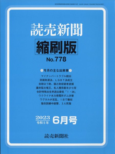 読売新聞縮刷版 2023年6月号 (発売日2023年07月28日) 表紙