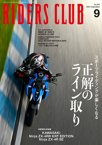 Riders Club（ライダースクラブ）の最新号【2023年9月号 発売日2023年07月27日 】 雑誌 電子書籍 定期購読の予約はfujisan