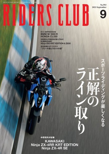 RIDERS CLUB（ライダースクラブ） 2023年9月号 (発売日2023年07月27日) 表紙