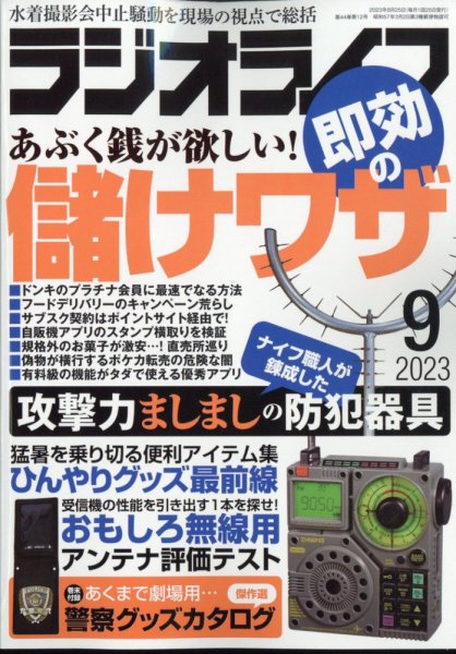 ラジオライフ 2023年9月号 (発売日2023年07月25日) 表紙
