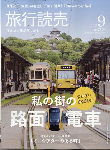 旅行読売 2023年9月号 (発売日2023年07月28日) | 雑誌/電子書籍/定期