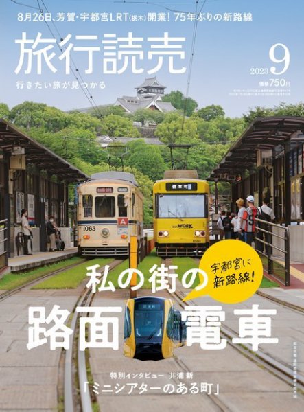 旅行読売 2023年9月号 (発売日2023年07月28日) 表紙