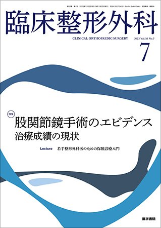 臨床整形外科 Vol.58 No.7 (発売日2023年07月25日) 表紙