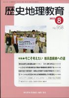 歴史地理教育のバックナンバー | 雑誌/定期購読の予約はFujisan