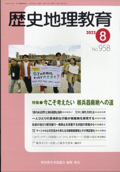 歴史地理教育 2023年8月号 (発売日2023年07月28日) 表紙