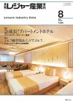 月刊レジャー産業資料 2023年8月号 表紙