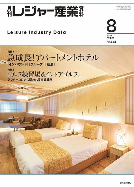 月刊レジャー産業資料 2023年8月号 (発売日2023年07月28日) 表紙