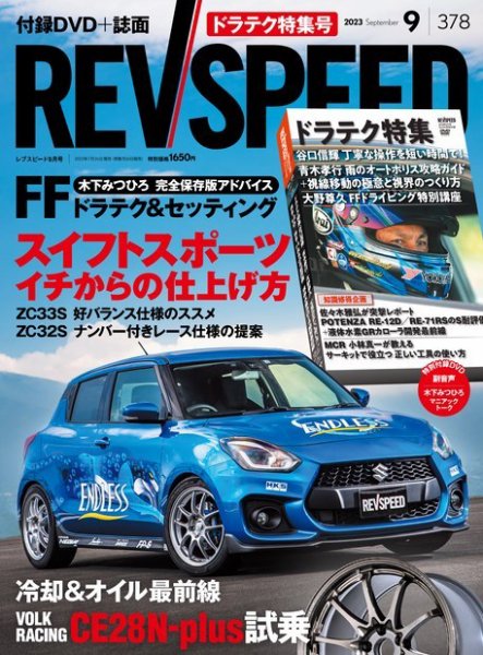 REV SPEED（レブスピード） 2023年9月号 (発売日2023年07月26日) 表紙