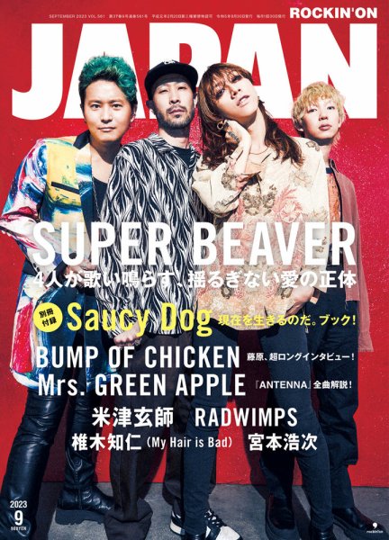 ROCKIN’ON JAPAN（ロッキング・オン・ジャパン） 2023年9月号 (発売日2023年07月28日) 表紙