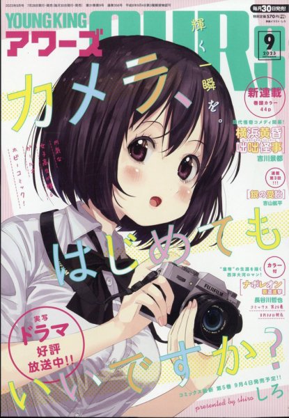 YOUNGKING OURS (ヤングキングアワーズ)  2023年9月号 (発売日2023年07月28日) 表紙