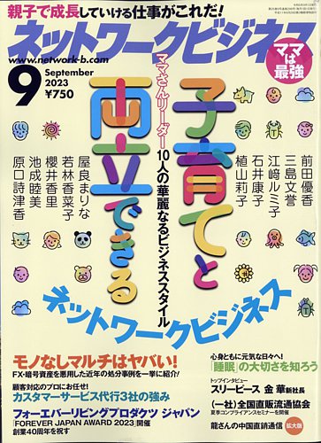 ネットワークビジネスの最新号【9月号 (発売日2023年07月28日)】| 雑誌