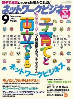 ネットワークビジネス 9月号 (発売日2023年07月28日) | 雑誌/電子書籍