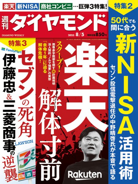 週刊ダイヤモンド（Diamond WEEKLY） 2023年8/5号 (発売日2023年07月31