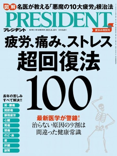 PRESIDENT(プレジデント) 2023年8.18号 (発売日2023年07月28日) 表紙