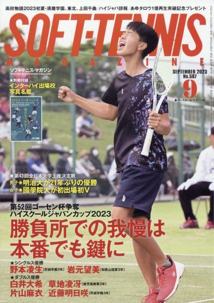 ソフトテニスマガジン 2023年9月号 (発売日2023年07月21日) 表紙