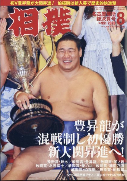 相撲 2023年8月号 (発売日2023年07月27日) | 雑誌/定期購読の予約はFujisan