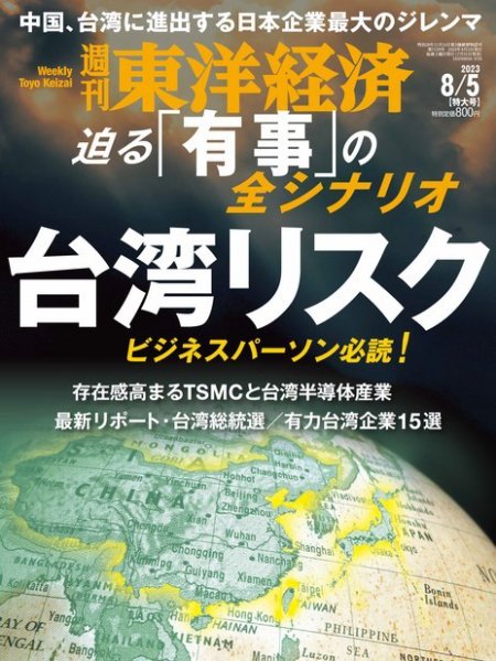 週刊東洋経済 2023年8/5号 (発売日2023年07月31日) 表紙