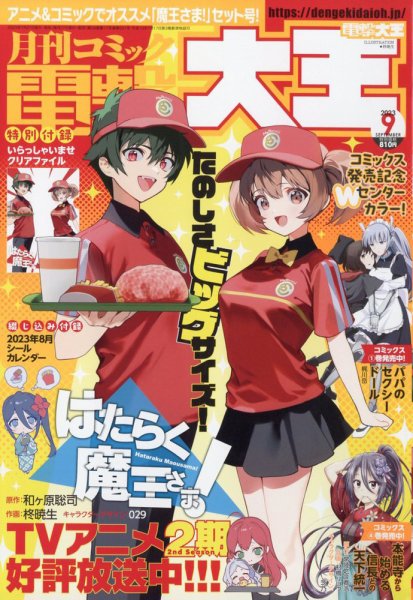 電撃大王 2023年9月号 (発売日2023年07月27日) 表紙