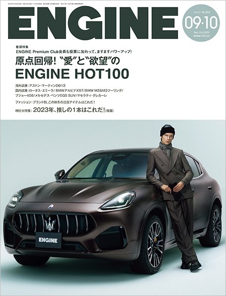 ENGINE（エンジン） 2023年10月号 (発売日2023年07月26日) 表紙
