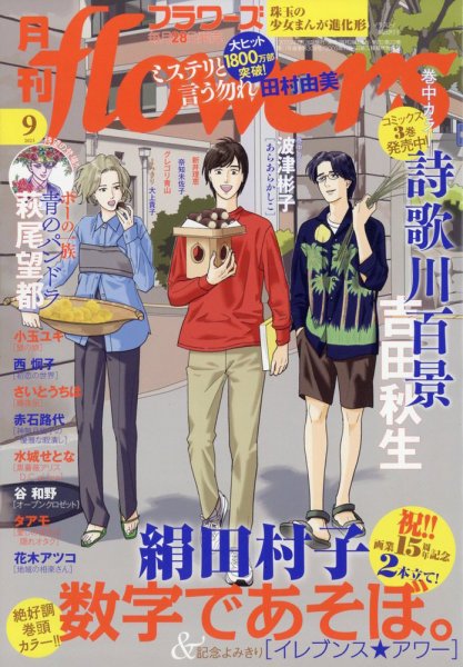 月刊flowers(フラワーズ) 2023年9月号 (発売日2023年07月28日) 表紙