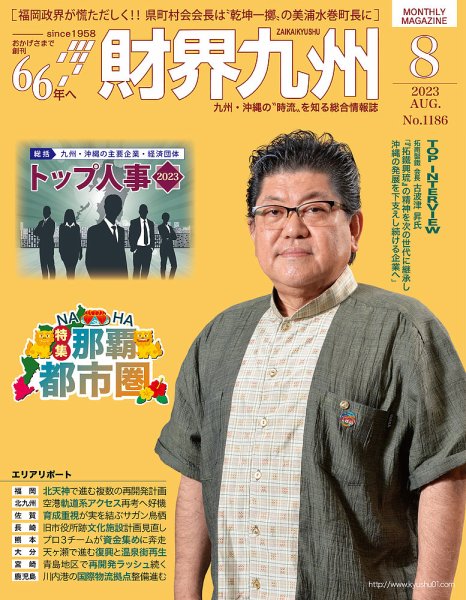 財界九州 2023年8月号 (発売日2023年07月25日) 表紙