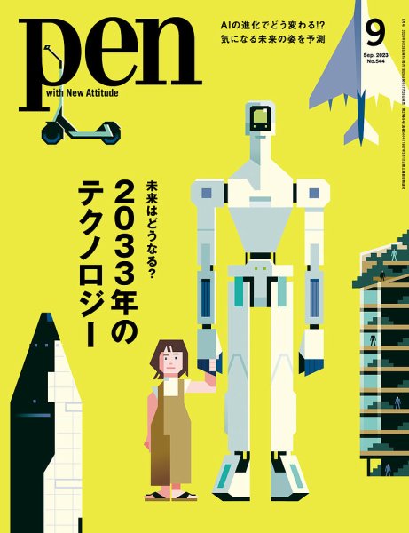 Ｐｅｎ（ペン） 2023年９月号 (発売日2023年07月28日) 表紙