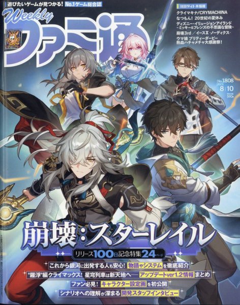 週刊ファミ通 2023年8/10号 (発売日2023年07月27日) 表紙