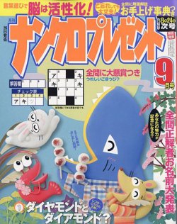 ナンクロプレゼント 2023年9月号 (発売日2023年07月26日) 表紙